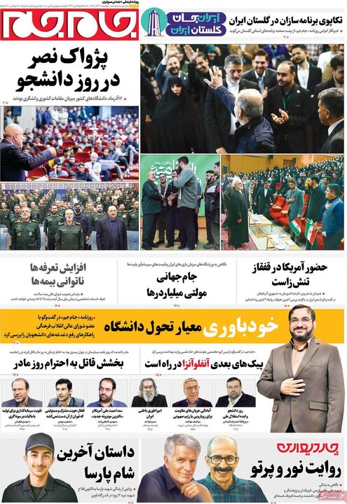 صفحه اول روزنامه‌های دوشنبه 17 آذر ماه