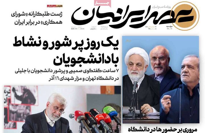 صفحه اول روزنامه‌های دوشنبه 17 آذر ماه