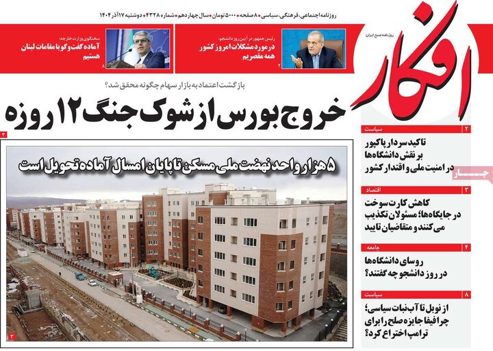 صفحه اول روزنامه‌های دوشنبه 17 آذر ماه