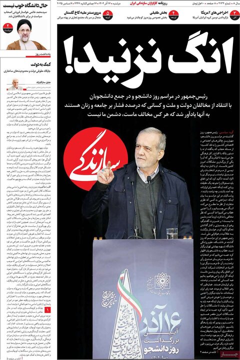 صفحه اول روزنامه‌های دوشنبه 17 آذر ماه