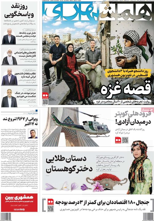 صفحه اول روزنامه‌های دوشنبه 17 آذر ماه