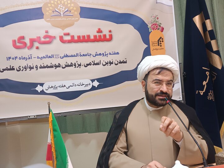 آغاز هفته پژوهش المصطفی با شعار «تمدن نوین اسلامی، پژوهش هوشمند و نوآوری علمی»