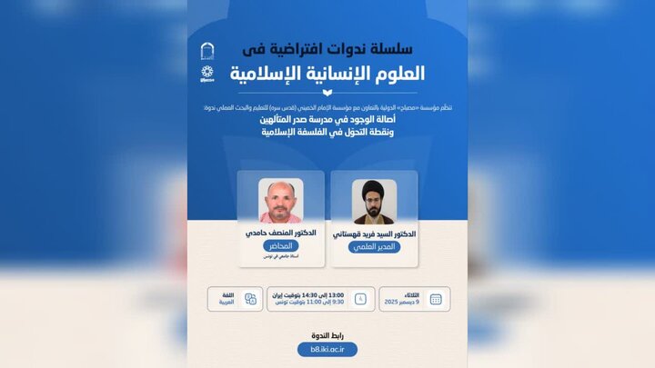 دعوة للمشاركة في ندوة افتراضية تحت عنوان "أصالة الوجود في مدرسة صدر المتألهين"