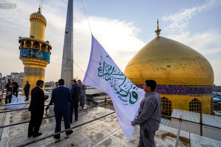رفع راية الولادة الفاطمية في سماء المرقد العلوي احتفاءً بميلاد السيدة الزهراء (عليها السلام)