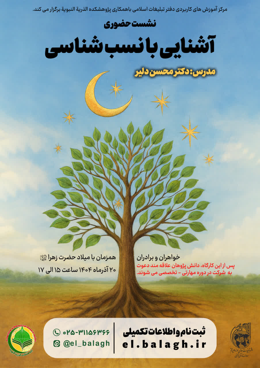 نشست «آشنایی با نسب شناسی» در قم برگزار می‌شود