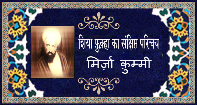 वीडियो / शिया फ़ुक़्हा का संक्षिप्त परिचय । मिर्ज़ा क़ुम्मी