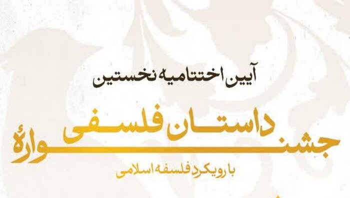 اختتامیه نخستین جشنواره داستان فلسفی برگزار می شود