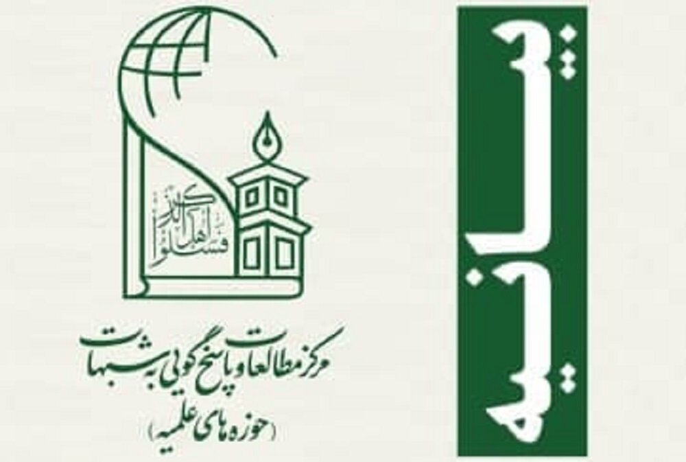 واکنش مرکز مطالعات و پاسخگویی به شبهات حوزه‌ به سخنان حریم‌شکنانه