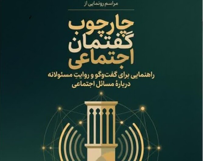 رونمایی از سند راهبردی چارچوب گفتمان اجتماعی استان یزد