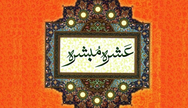 مناظره‌خوانی | مناظره‌ای در مورد «عَشرَۀ مُبَشَّره»