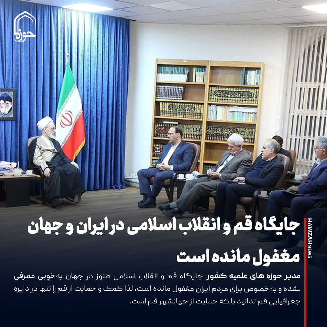 عکس نوشت| جایگاه قم و انقلاب اسلامی در ایران و جهان مغفول مانده است