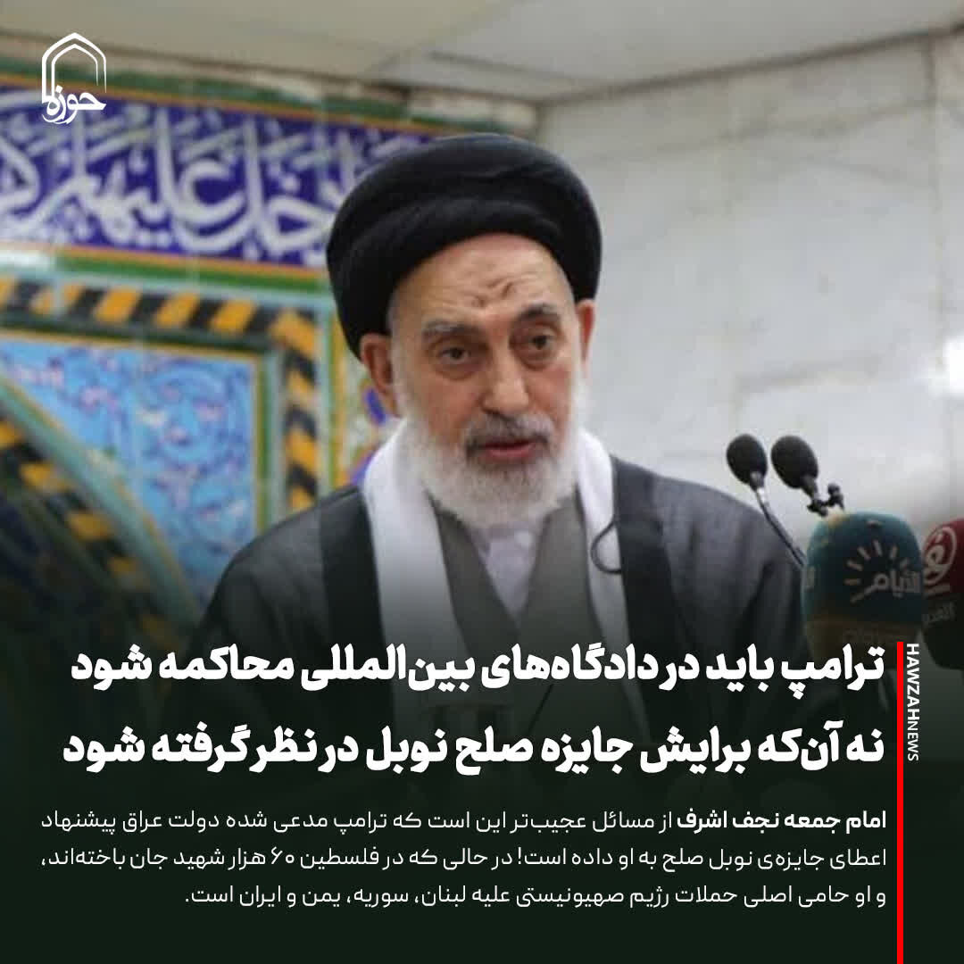 عکس نوشت| ترامپ باید در دادگاه‌های بین‌المللی محاکمه شود نه آن‌که برایش جایزه صلح نوبل در نظر گرفته شود