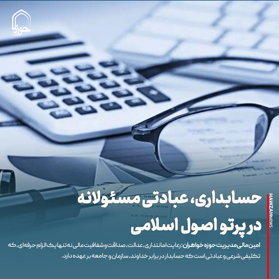 عکس نوشت| حسابداری، عبادتی مسئولانه در پرتو اصول اسلامی است