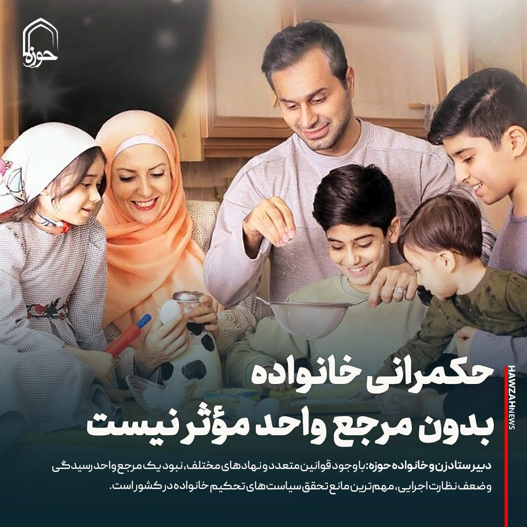 عکس نوشت| حکمرانی خانواده بدون مرجع واحد مؤثر نیست