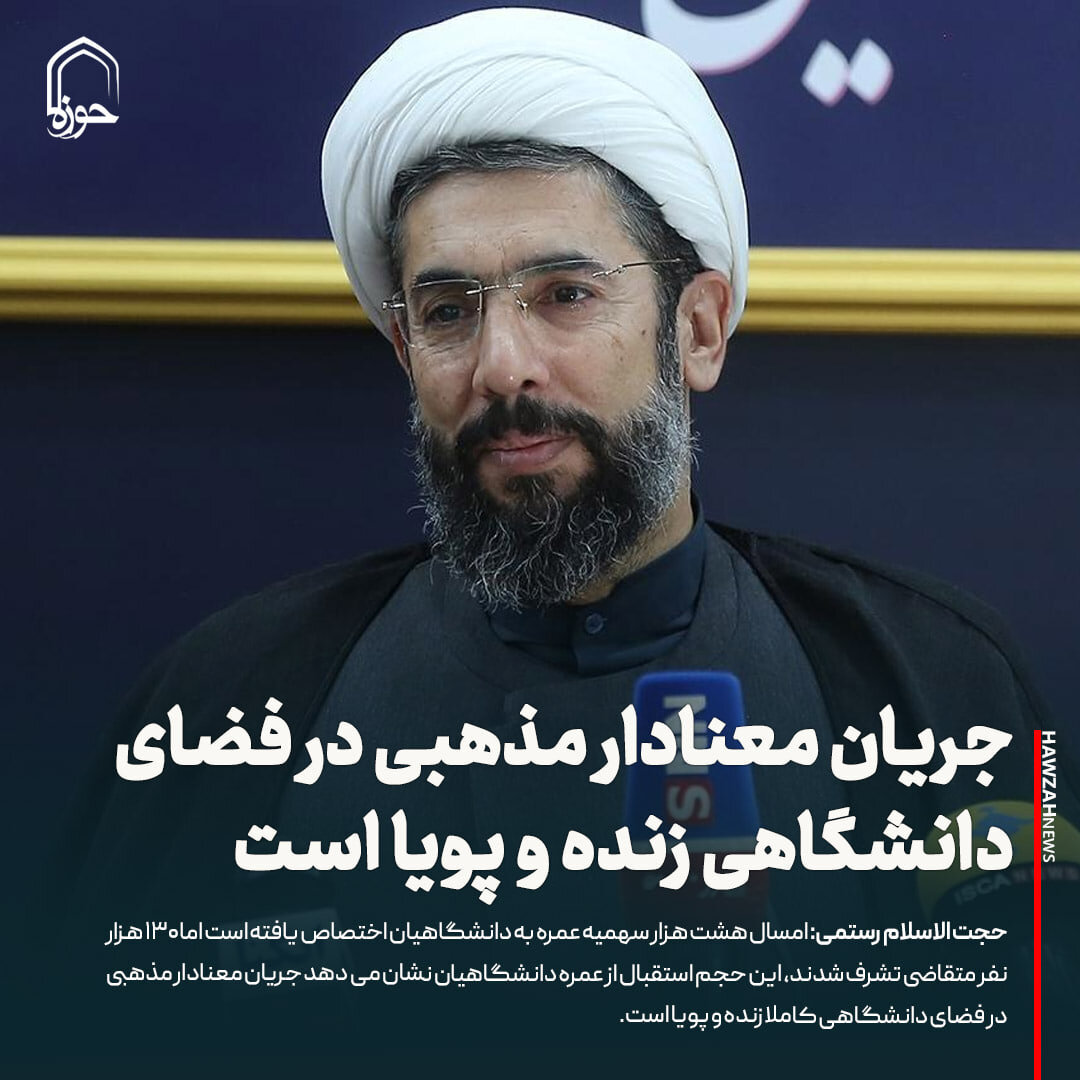 عکس نوشت| جریان معنادار مذهبی در فضای دانشگاهی زنده و پویا است