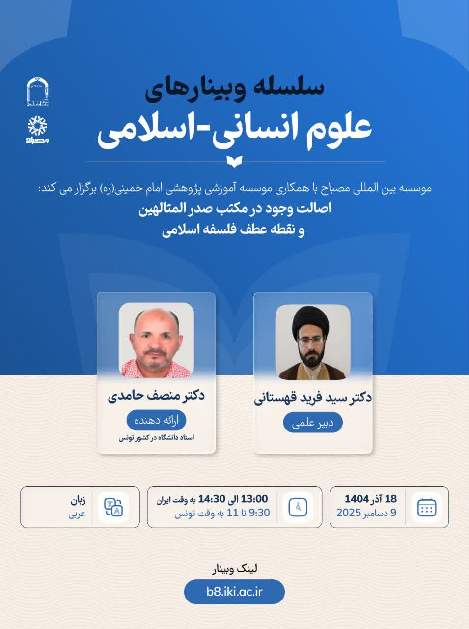 نشست علمی «اصالت وجود در مکتب صدر المتالهین» برگزار می شود