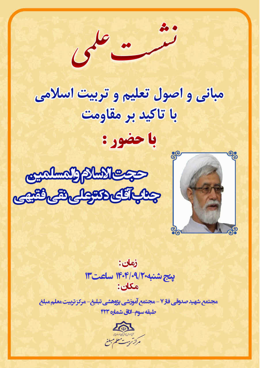 نشست «مبانی و اصول تعلیم با تاکید بر مقاومت» برگزار می شود