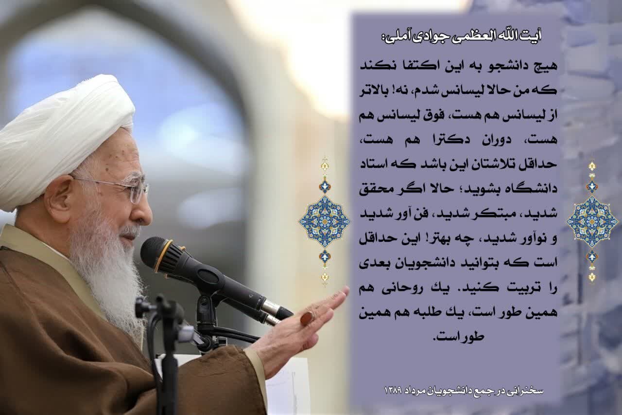 توصیه کاربردی آیت الله العظمی جوادی آملی به طلاب و دانشجویان