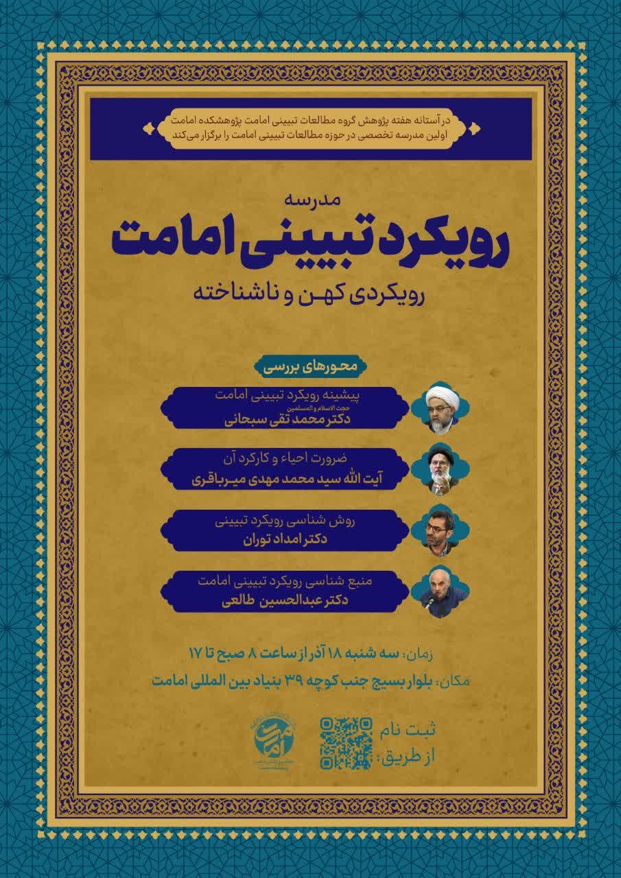 برگزاری نخستین مدرسه تخصصی مطالعات تبیینی امامت در آستانه هفته پژوهش