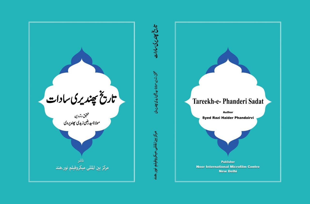 کتاب "تاریخ پھندیڑی سادات" کے مؤلف مستحق&nbsp;تبریک و مبارکباد