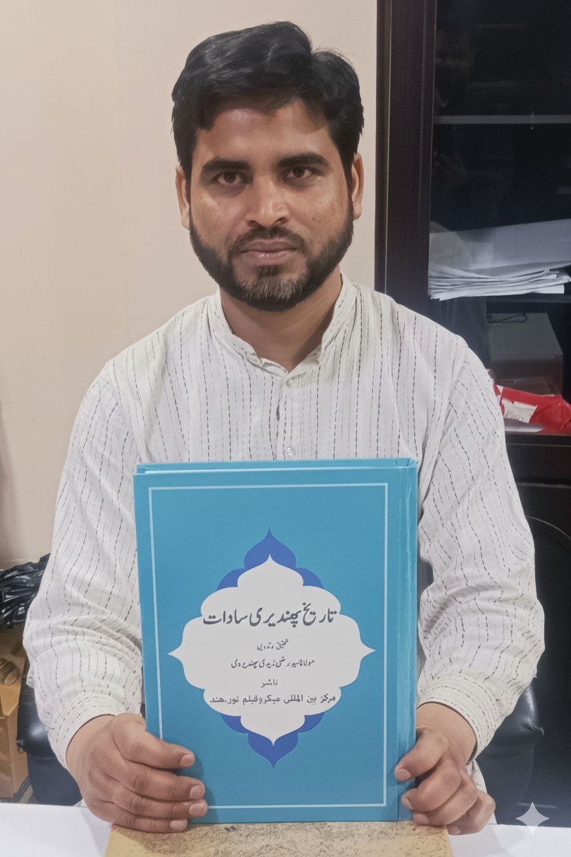 کتاب "تاریخ پھندیڑی سادات" کے مؤلف مستحق&nbsp;تبریک و مبارکباد