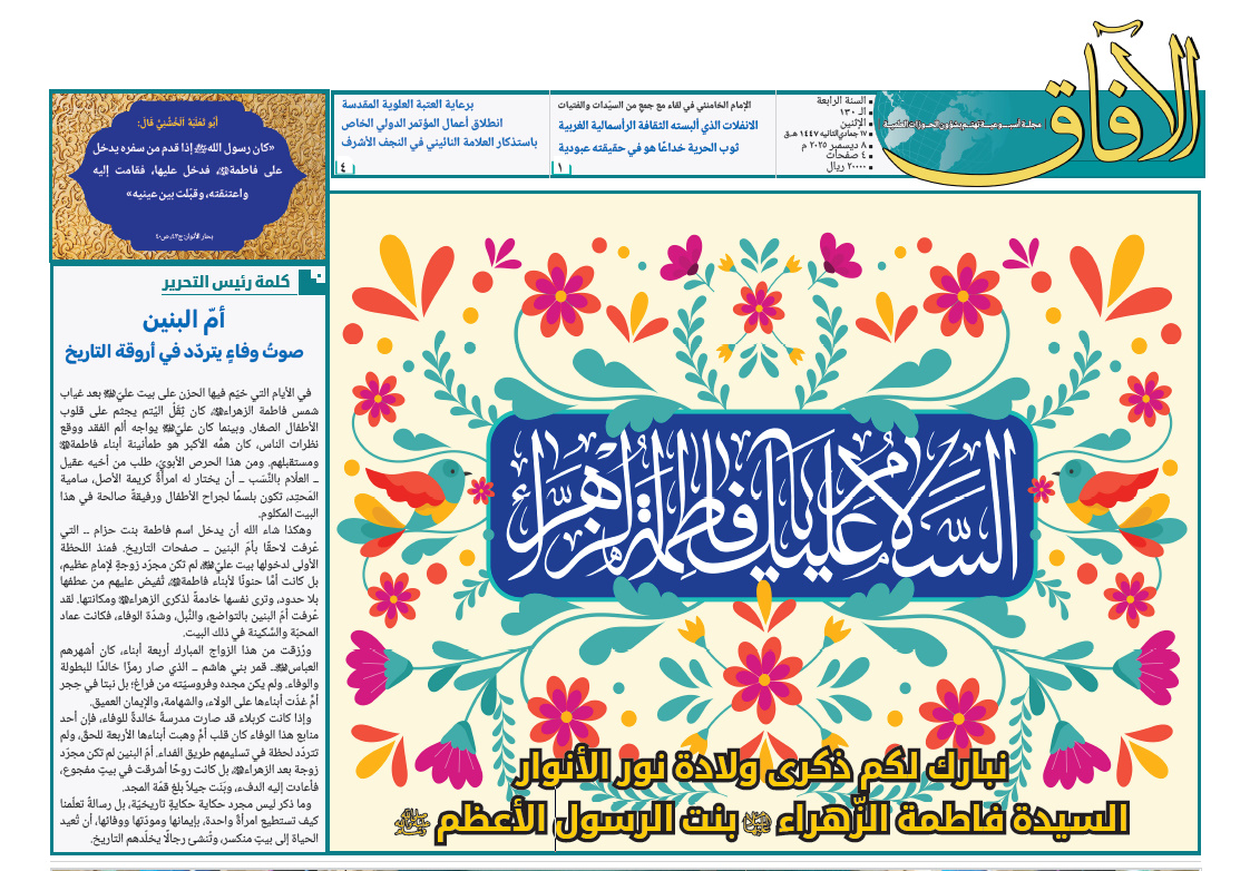 إصدار العدد الـ130 من أسبوعية الآفاق المهتمة بشؤون الحوزات العلمية + رابط التحميل