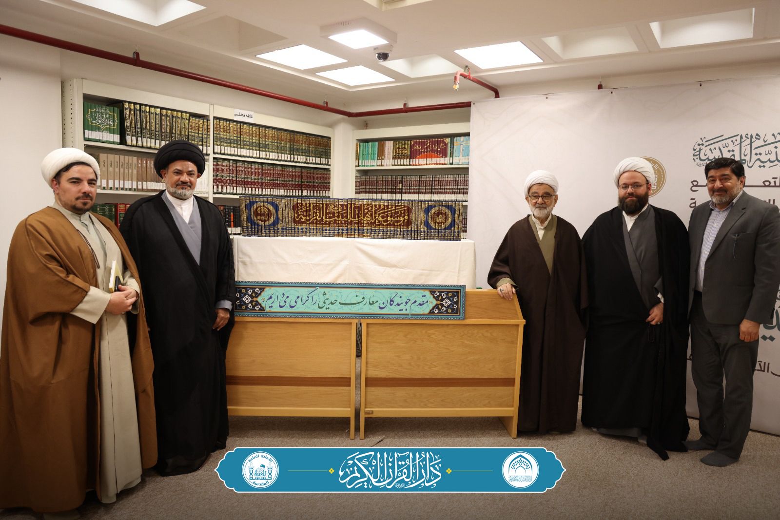 دارُ القرآن الكريم التابعة للعتبة الحسينية تُطلق موسوعتها القرآنية الكبرى في مدينة قم المقدسة