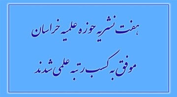 هفت نشریه حوزه علمیه خراسان موفق به کسب رتبه علمی شدند