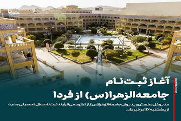 عکس نوشت| آغاز ثبت‌نام جامعه‌الزهرا(س) از یکشنبه ۱۶ آذر