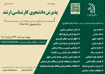 پذیرش دانشجو در دانشگاه باقرالعلوم(ره) در مقطع کارشناسی ارشد