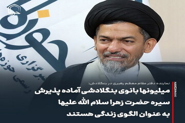 عکس نوشت| میلیونها بانوی بنگلادشی آماده پذیرش سیره حضرت زهرا سلام الله علیها به عنوان الگوی زندگی هستند