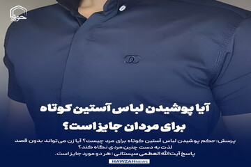 عکس نوشت|  آیا پوشیدن لباس آستین کوتاه برای مردان جایز است؟