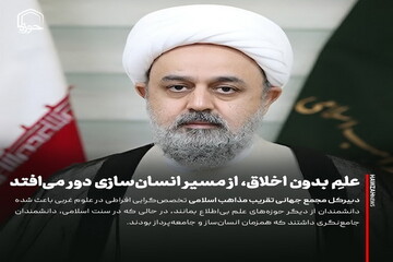 عکس نوشت| علمِ بدون اخلاق، از مسیر انسان‌سازی دور می‌افتد