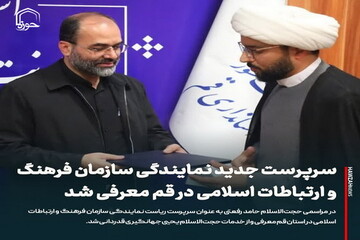 عکس نوشت| سرپرست جدید نمایندگی سازمان فرهنگ و ارتباطات اسلامی در قم معرفی شد