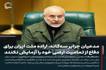 عکس نوشت| مدعیان جزایر سه‌گانه، اراده‌ ملت ایران برای دفاع از تمامیت ارضی خود را آزمایش نکنند