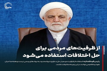 عکس نوشت| از ظرفیت‌های مردمی برای حل اختلافات استفاده می‌شود