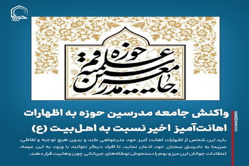 عکس نوشت| واکنش جامعه مدرسین به اظهارات اهانت‌آمیز اخیر نسبت به اهل‌بیت عصمت علیهم‌السلام