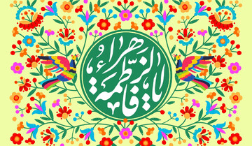 یادداشت | درس بزرگ حضرت زهرا (س) برای جهان معاصر