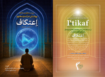 کتاب «سیاست‌های رسانه‌ای معنوی اعتکاف ۱۴۰۴» منتشر شد