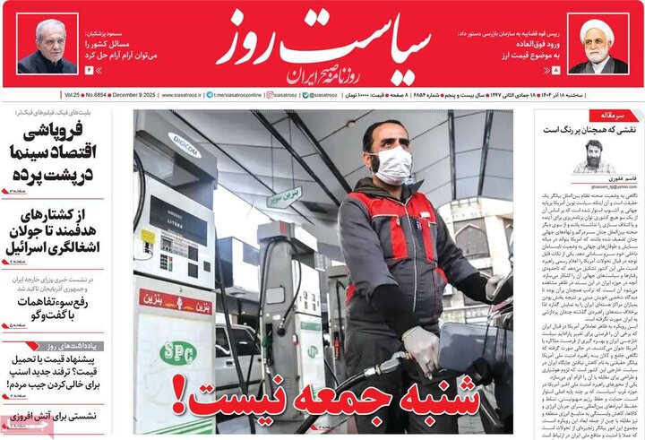 صفحه اول روزنامه‌های سه شنبه 18 آذر ماه