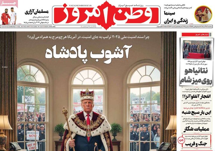 صفحه اول روزنامه‌های سه شنبه 18 آذر ماه