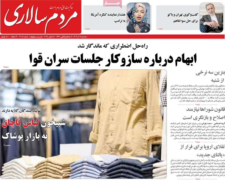 صفحه اول روزنامه‌های سه شنبه 18 آذر ماه