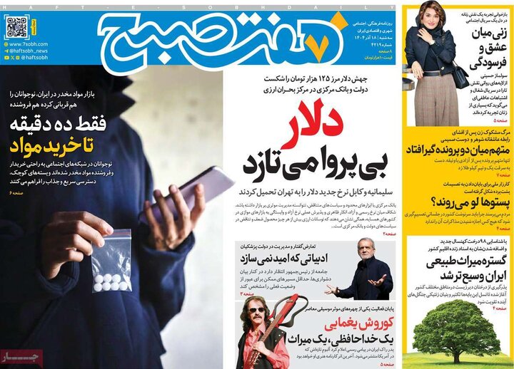 صفحه اول روزنامه‌های سه شنبه 18 آذر ماه