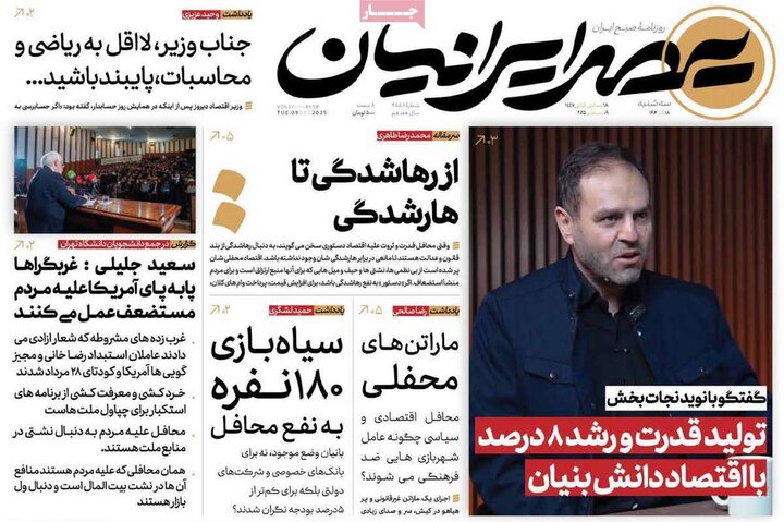 صفحه اول روزنامه‌های سه شنبه 18 آذر ماه