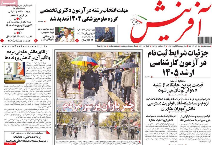 صفحه اول روزنامه‌های سه شنبه 18 آذر ماه