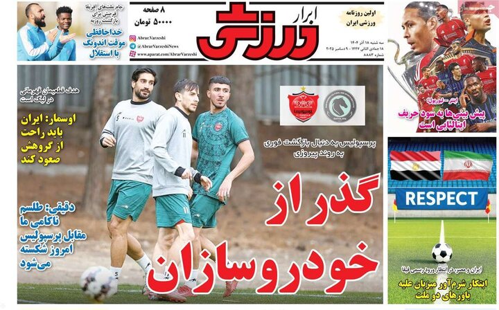 صفحه اول روزنامه‌های سه شنبه 18 آذر ماه