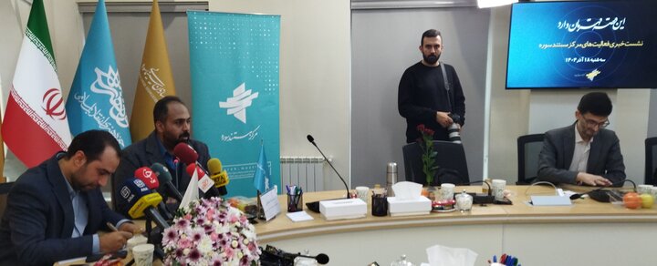 نشست خبری «این قصه قهرمان دارد؛ مرکز مستند سوره»