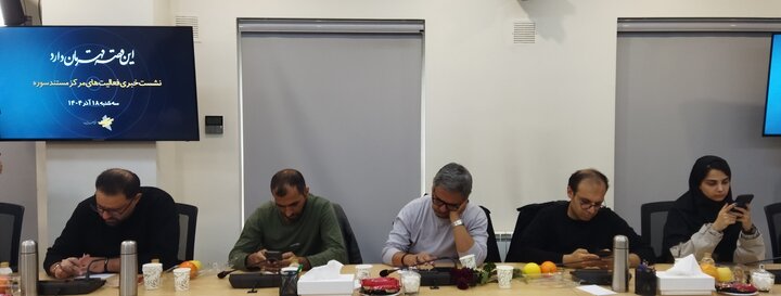 نشست خبری «این قصه قهرمان دارد؛ مرکز مستند سوره»