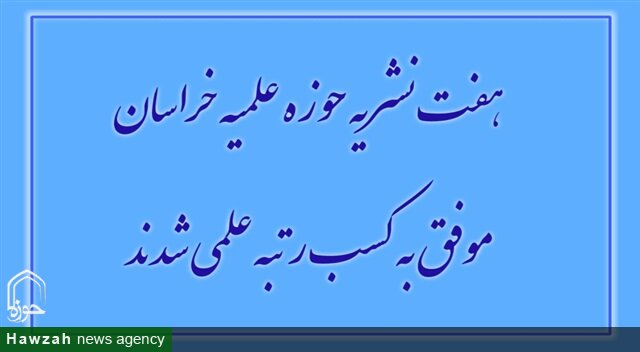 هفت نشریه حوزه علمیه خراسان موفق به کسب رتبه علمی شدند
