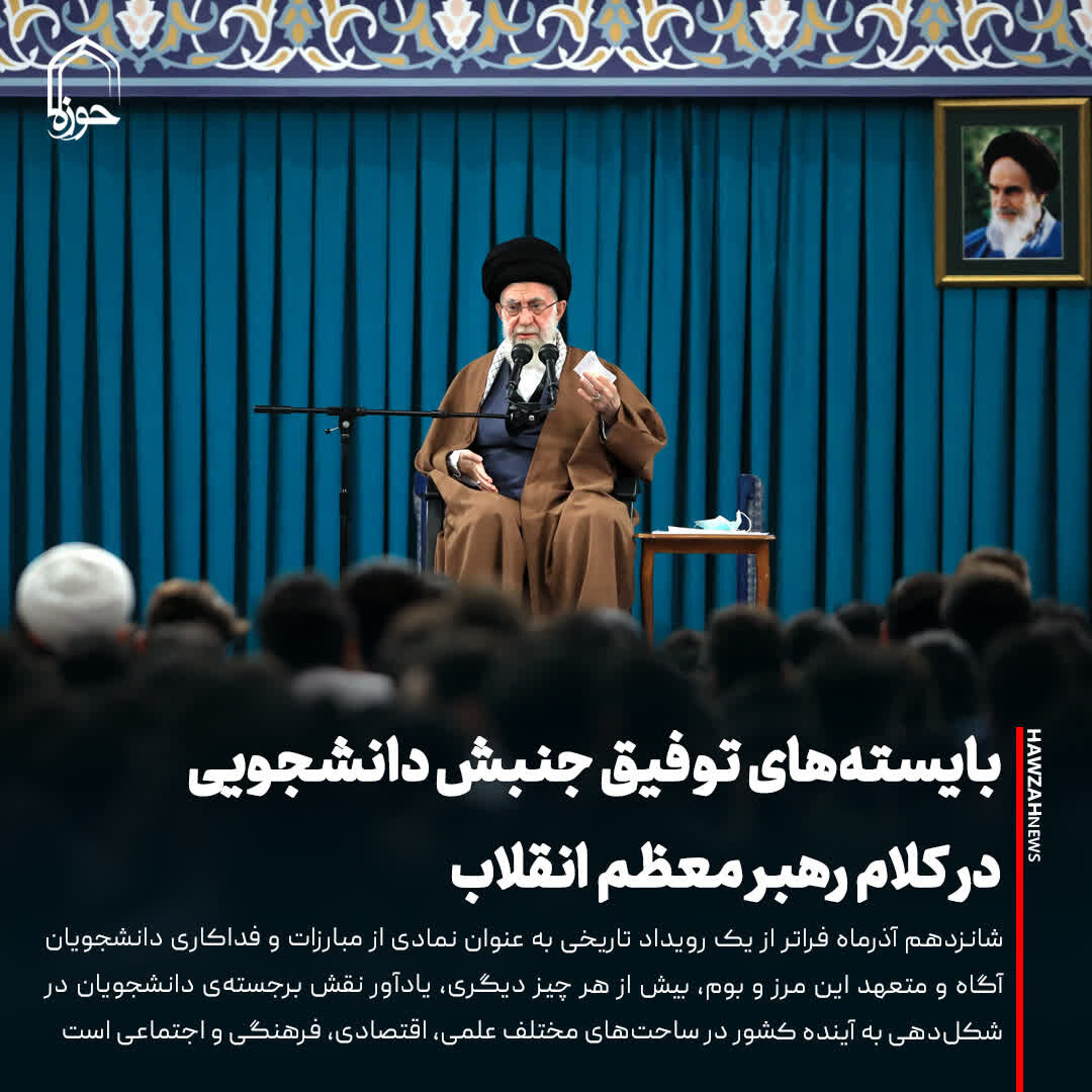 عکس نوشت| بایسته‌های توفیق جنبش دانشجویی در کلام رهبر معظم انقلاب